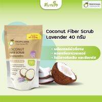 Tropicana ผงขัดผิวมะพร้าว 50กรัม(ทรอปิคานา)Coconut Fiber Scrub Lavender