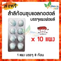 (10แผง) สำลีชุบแอล กอฮอล์ Alsoff cotton สำหรับทำแผล Alcohol cotton ball blister pack บรรจุ 8 ก้อน