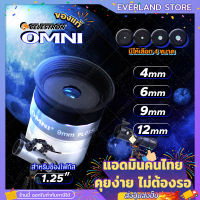 Everland Celestron OMNI EYEPIECE เลนส์ใกล้ตา ขนาด 1.25" 【ความยาวโฟกัส Lens 4mm 6mm 9mm 12mm 】ของแท้ เพิ่มกำลังขยายได้ เลนส์กล้องดูดาว Lens Telescope พร้อมส่ง✨?