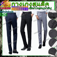 กางเกงสแล็คชายทรงกระบอกเล็กผ้าไม่ยืดขายาวผ้าฝ้าย D01 Slacks Pants Men  กางเกงเกาหลีชาย กางเกงผู้ชาย กางเกงขายาวชาย ผ้ากำมะดิน สไตย์เกาหลี