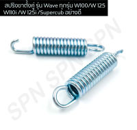 สปริงขาตั้งคู่ สำหรับมอเตอร์ไซค์ HONDA รุ่น Wave ทุกรุ่น Wave100 Wave 125 Wave 110i Wave 125i Drarm / Supercub อย่างดี