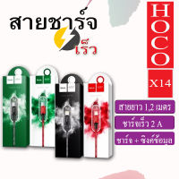 Hoco X14 สายชาร์จแบบถัก 3A X14 ชาร์จเร็วถ่ายโอนข้อมูลได้ ความยาว 1เมตร และ 2เมตร ใช้งานง่าย คุณภาพดี พกพาได้สะดวก