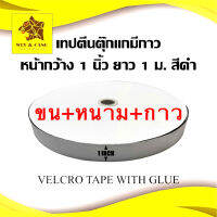 ตีนตุ๊กแก ขนาด 1 นิ้ว ยาว 25 เมตร  ตีนตุ๊กแกมีกาว ตีนตุ๊กแก เมจิกเทป magic tape  มีกาวในตัวทั้งขนและหนาม