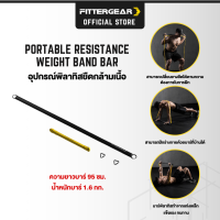 FITTERGEAR PORTABLE RESISTANCE WEIGHT BAND BAR บาร์ออกกำลังการยืดเส้น คลายกล้ามเนื้อและกระชับสัดส่วน อุปกรณ์ยางยืดพิลาทิส