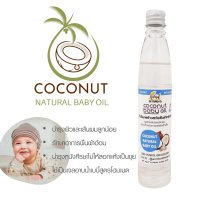 baby oil เบบี้ออย น้ำมันมะพร้าว สกัดเย็น ธรรมชาติ 100% Virgin Coconut Oil ออยล์ทาผิว บำรุงผิวและเส้นผม สำหรับทารกและเด็กเล็ก (100 มล.)