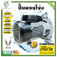 ปั๊มหอยโข่ง ปั๊มน้ำหอยโข่ง KANTO รุ่น KT-TURBO-CPM158 ปั๊ม ปั๊มน้ำ(750W) ขนาดท่อ 1"x1" ปั๊มน้ำไฟฟ้า ปั๊มบ้าน ปั๊มสวน งานเกษตร งานไร่งานสวน