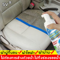 SV 250ML สเปรย์ทำความสะอาด ทำความสะอาดพรม เหมาะสำหรับใช้กับผ้าผ่าน ผ้าปูที่นอน  โซฟา พรม( โฟมซักพรม น้ำยาทำความสะอาดหนัง น้ำยาทำความสะอาดโซฟา ทำความสะอาดเบาะผ้า สเปรย์ขจัดคราบ ทำความสะอาดโซฟา สเปรย์ฉีดโซฟา น้ำยาทำความสะอาดโซฟาผ้า น้ำยทำความสะอาดโซฟาผ้า )