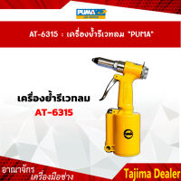 เครื่องย้ำรีเวทลม "PUMA" AT-6315