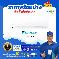 ❄️  DAIKIN รุ่น SMASH II (FTM) ไดกิ้น สแมชทู แอร์ติดผนังระบบธรรมดา [สินค้าส่งฟรีพร้อมช่างติดตั้ง] ❄️