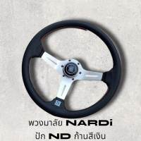 พวงมาลัยรถยนต์แต่ง  NARDI งานหนังนุ่มมือ เดินด้าย 2 ชั้น 2 สี ก้านสแตนเลส ก้านเงินขนาด 13.5นิ้ว ก้านยกสูง 2นิ้วครึ่ง ติดตั้งง่าย