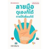 Best Seller!! NANMEEBOOKS หนังสือ ดูลายมือ ดูเองก็ได้ ทายให้เพื่อนก็ดี