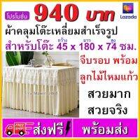 ผ้าคลุมโต๊ะลูกไม้ ขนาด 45x180x74 ซม. ผ้าที่ใช้สำหรับคลุมโต๊ะหน้าขาว โต๊ะพับ โต๊ะออกบูธ หรือโต๊ะประชุม พร้อมด้วยผ้าลูกไม้สวยๆ