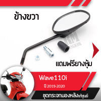 ชุดกระจก ขวาWave110i ปี2019-2020 เวฟ110i ledกระจกมองหลัง กระจกข้าง กระจกแท้ กระจกมอไซอะไหล่แท้มอไซ อะไหล่แท้ฮอนด้า