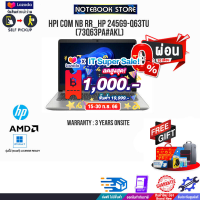 [เก็บคูปองลดสูงสุด 1,000.-][ผ่อน 0% 10 ด.][แลกซื้อKEYBOARD KB216/MOUSE MS116]HPI Com NB RR_HP 245G9-Q63TU (73Q63PA#AKL)/RYZEN 5 5625U/ประกัน3yOnsite