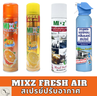 [ขายดี] Mixz Fresh Air สเปรย์ปรับอากาศ ส้ม มะนาว ดาร์ค ลาเวนเดอร์  ฟลอรัล เฟรช รหัสสินค้าli2074pf