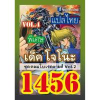 การ์ด ยูกิ 1456 เด็ค โจโน๊ะ vol.2 ชุดเรดอายส์ vol.2