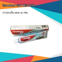 ( Pro+++ ) กาวประเก็น ยี่ห้อ ThreeBond 1104 NEO PLUS หลอดขนาด 35 กรัม ราคาคุ้มค่า กาว ร้อน เทป กาว กาว ตะปู กาว ยาง