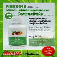 ไฟเบอ กิฟฟารีน ไฟเบอรีน ไฟเบอกิฟฟารีน ใยอาหารธรรมชาติ ชนิดเม็ด Fiberrine Giffarine