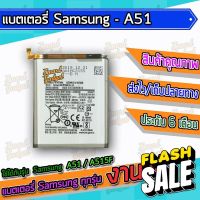 แบต , แบตเตอรี่ Samsung - A51 / A515F #แบตมือถือ  #แบตโทรศัพท์  #แบต  #แบตเตอรี  #แบตเตอรี่