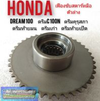 เฟืองขับสตาร์ทมือ dream100 ดรีมคุรุสภา ดรีมท้ายมน ดรีมเก่า ดรีมท้ายเป็ด(ตัวล่าง) honda dream100