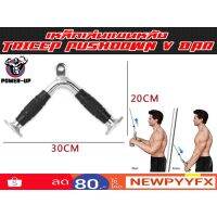 [คุณภาพดี]  TRICEP PUSHDOWN V BAR อุปกรณ์ช่วยเล่นกล้ามเนื้อแขนหลัง-หน้าแขน แบบหุ้มยาง (สำหรับเครื่องเคเบิ้ล)