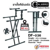 Carlsbro รุ่น DF036 ขาตั้งคีย์บอร์ดและเปียโน Piano &amp; Keyboard Stands