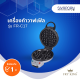 FRY KING เครื่องทำวาฟเฟิล แบบกลมหนา หลุมลึก รุ่น FR-C17