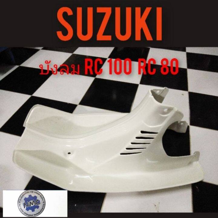 บังลมrc100-rc80-บังลม-suzuki-rc100-rc80-ของใหม่บังลม-เดิม-suzuki-rc100-rc-80