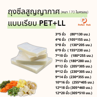 ถุงซีล 3 ด้าน แบบเรียบ หนา 170 ไมคอน (100 ใบ /แพ็ค )