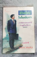 ชีวิตใหม่ ในโลกใบเก่า  -  โดย  ธรรมจักร สร้อยพิกุล  -  ห่อพลาสติก  -  [ หนังสือ มือสอง สภาพดี ]