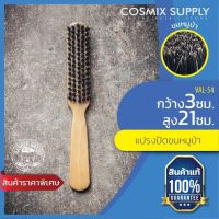 BARBER BRAIN BOAR BRUSH แปรงปัดผมขนหมูป่า VAL-54