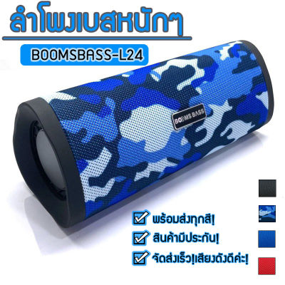 NEW (ใหม่) ส่งจากกรุงเทพ!ลำโพงเบสหนักๆ Bluetooth BOOMSBASS-L24 ลำโพงบลูทูธ เครื่องเสียง 10 วัตต์ เบสหนักๆ ตู้ลำโพง หิ้วไปไหนสะดวก​