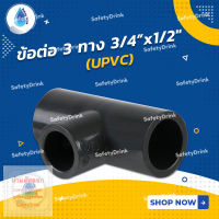 ? SafetyDrink ? ข้อต่อ 3 ทาง 3/4" x 1/2 นิ้ว (UPVC) ?