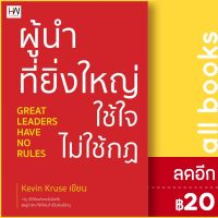 ผู้นำที่ยิ่งใหญ่ ใช้ใจ ไม่ใช้กฎ | Heart Work Kevin Kruse