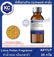 Lotus Pollen Fragrance : หัวน้ำหอม กลิ่นเกสรบัว (A017LP)