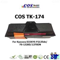 COS TONER TK-174, TK-170 ตลับหมึกพิมพ์ เทียบเท่า For KYOCERA FS-1320D, FS-1370DN, ECOSYS P2135D, ECOSYS P2135DN [COSSHOP159]