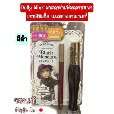 🎀 Koji Dolly Wink เซทมาสคาร่าเพิ่มความหนาของขนตา แถมอายไลน์เนอร์สีดำ