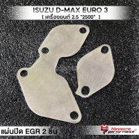 MVR1 : ชุดอุด EGR 2ชิ้น รุ่น ISUZU D-MAX all new เครื่องยนต์ 2.5 euro3 (คอมมอนเร็ว) แผ่นEGR สแตนเลส304ไม่เป็นสนิม แบรนด์ HANDSOME PERFORMANCE ติดตั้งง่าย