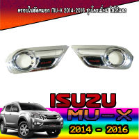 ครอบไฟตัดหมอก//สปอร์ตไลท์  อีซูซุ มูเอ็กซ์ ISUZU MU-X 2014-2016 ชุบโครเมี่ยม โลโก้แดง