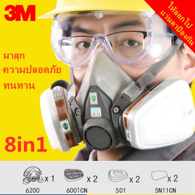 หน้ากากป้องกัน 3M 6200 หน้ากากกันแก๊ส  พร้อมแว่นตาป้องกันแก๊ส ป้องกันสารเคมี ป้องกันสีสเปรย์ หน้ากากพ่นสี หน้ากากและหน้ากากป้องกันฝุ่น จัดชุด8ชิ้น ป้องกันสารเคมี 3M 6200 Gaz Mask(ส่งแว่นตาป้องกันหมอก)