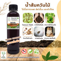 น้ำส้มควันไม้สูตรสะเดาเข้มข้น [250ml.] ป้องกัน มด เพลี้ย และแมลงศัตรูพืช ป้องกันโรคที่เกิดจากเชื้อรา ปรับสภาพในดิน (100%Wood Vinegar)