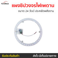 ?ขายดี? แผงชิปวงจรไฟเพดาน ขนาด 24 วัตต์ ประหยัดพลังงาน - แผงไฟ led วงกลม แผงวงจร แผงวงจรไฟ led ไฟเพดานบ้าน ไฟเพดานบ้าน led แผงไฟเพดาน led แผงไฟเพดานกลม แผงไฟติดเพดาน แผงไฟติดเพดาน led โคมไฟเพดานแบบกลม แผงไฟ led ติดบ้าน