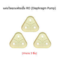 แผ่นไดอะแฟรมปั้ม RO (Diaphragm Plate) จำนวน 3 ชิ้น