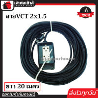 ⚡ส่งทุกวัน⚡ PT ปลั๊กสนาม พร้อมสาย 20 เมตร (VCT 2x1.5) ใช้งานได้ทุกพื้นที่ กันน้ำ แข็งแรง ทนทาน ปลั๊กยาง บล็อคยาง ปลั๊กกราวน์คู่