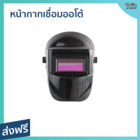 ?ขายดี? หน้ากากเชื่อมออโต้ ปรับแสงอัตโนมัติ พับขึ้น-ลงได้ 180 องศา - หน้ากาก​เชื่อม หน้ากากช่าง หน้ากากช่างเขื่อม หน้ากากปรับแสง หน้ากากอ๊อกเหล็ก หน้ากากอ๊อก หน้ากากเชีอมเหล็ก หน้ากากปรับแสง หน้ากากกันแสง