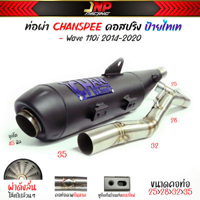 ท่อผ่าดังลั่น แป้ปล้วน ชาญสปีด คอไล่สปริง  Wave110i 2014-2020 CHANSPEED