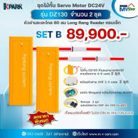 SET B ชุดไม้กั้นรถยนต์ ระบบ Servo Motor รุ่น DZ130 + UHF Reader 830 - 930 MHz Long Range 2-3 เมตร