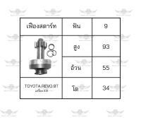 เฟืองสตาร์ท โตโยต้า Toyota Revo 9T เครื่อง 2.8