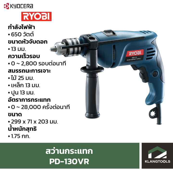 สว่านกระแทก-เรียวบิ-pd-130vr