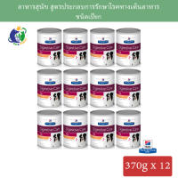 Hills Prescription Diet i/d Canine Digestive Care อาหารสุนัขชนิดกระป๋อง สูตรประกอบการรักษาโรคทางเดินอาหาร ขนาด370กรัม x 12กระป๋อง